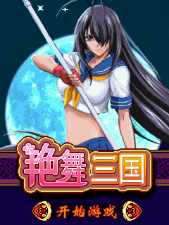 艳舞三国