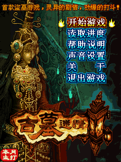 古墓迷情