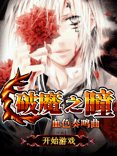 破魔之瞳-血色奏鸣曲