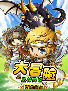 大冒险之丛林传说