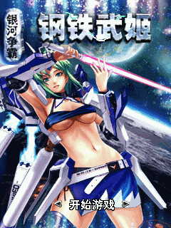 银河争霸：钢铁武姬