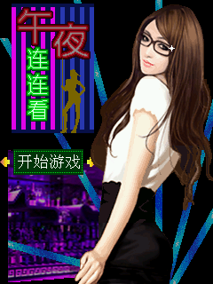 午夜连连看