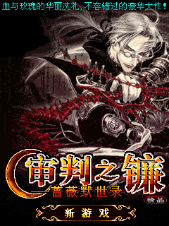 审判之镰