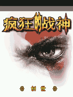 疯狂的战神