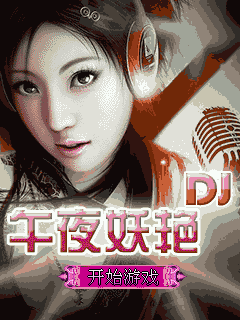 午夜妖艳DJ