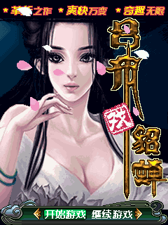 吕布戏貂蝉