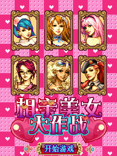 相亲美女大作战