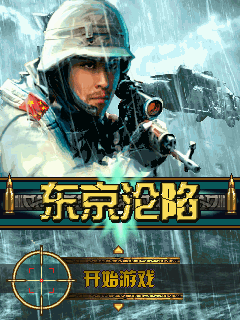 东京沦陷