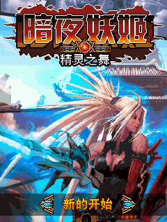 暗夜妖姬