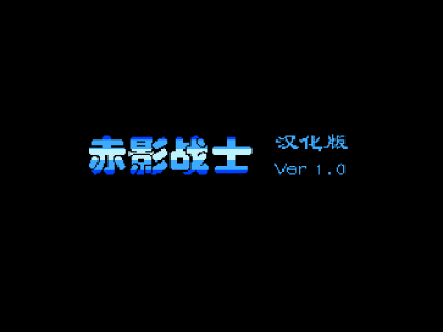 赤影战士 [来福汉化]