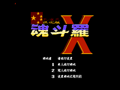 超级魂斗罗X [孔雀天汉化]