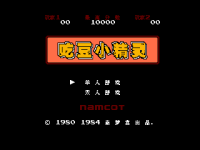 吃豆小精灵 [MS汉化]