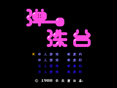 弹珠台 [MS汉化]
