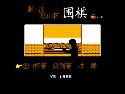 超一流烟山杯围棋 [外星科技汉化]