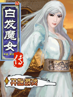 白发魔女传