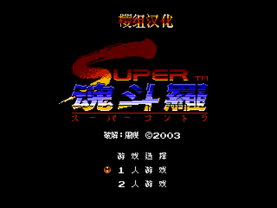 超级魂斗罗 [樱组汉化]