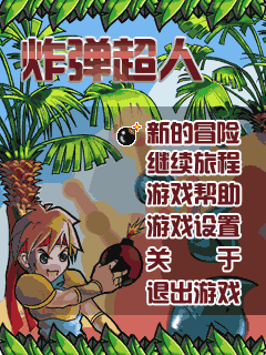 炸弹超人