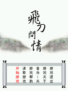飞刀问情