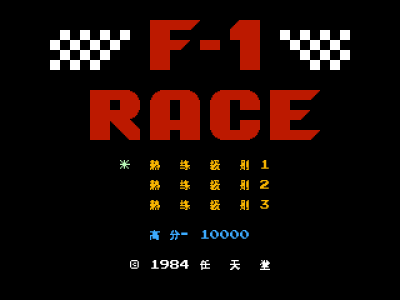 F-1赛车 [MS汉化]
