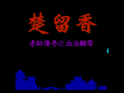 楚留香 - 香帅传奇之血海飘零 [外星科技]