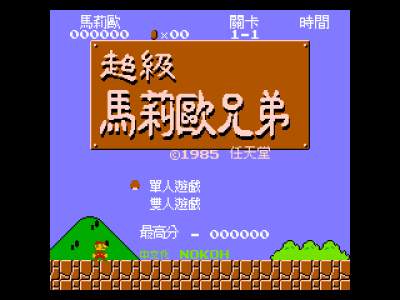 超级马莉欧兄弟 [Nokoh汉化]