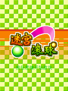 迷宫滚球