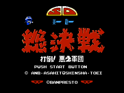 SD英雄总决战 - 打倒恶之军团 [Zero Boy汉化]
