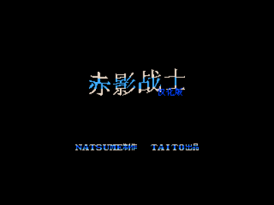 赤影战士 (小字版) [来福汉化]