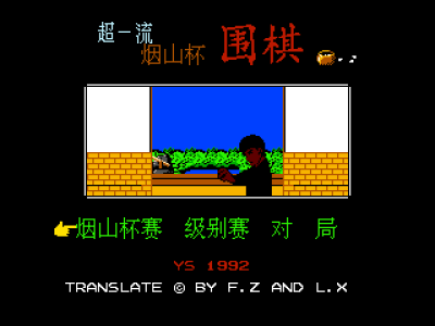 超一流烟山杯围棋 [烟山软件汉化]