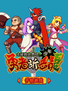 勇者斩恶龙