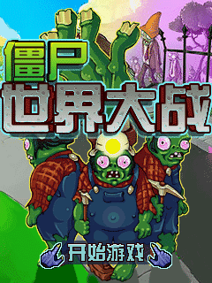 僵尸世界大战