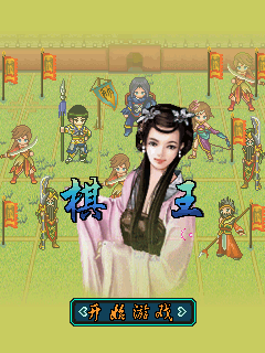 棋王