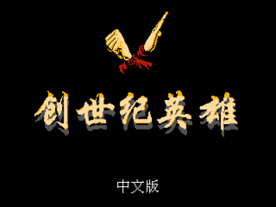 创世纪英雄 [外星科技汉化]