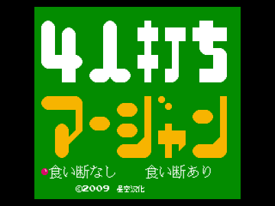 4人麻将 [星空汉化]
