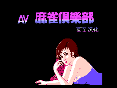 AV麻雀俱乐部 [星空汉化]
