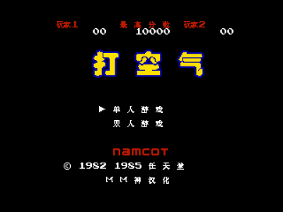 打空气 [MM之神汉化]