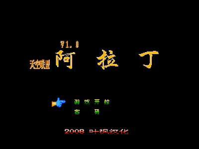 阿拉丁 [叶枫汉化]