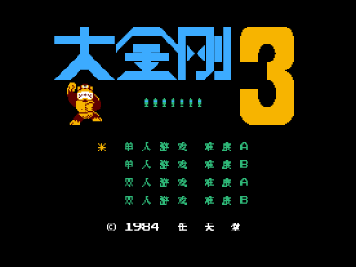 大金刚3 [MS汉化]