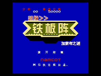 超级铁板阵 - 加索布之谜 [MS汉化]
