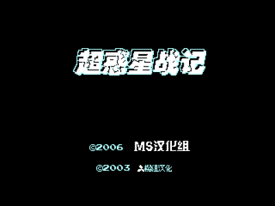 超惑星战记 [樱组汉化 MS修正]