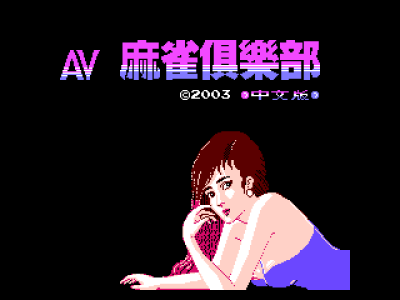 AV麻雀俱乐部 [Sachen]