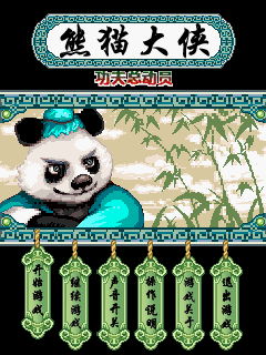熊猫大侠