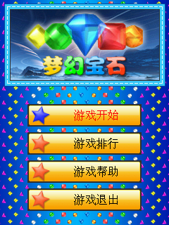 梦幻宝石
