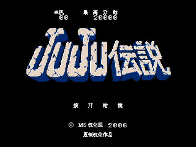JuJu传说 [MS汉化]