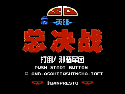 SD英雄总决战 - 打倒邪恶军团 [MS汉化]