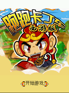 跑跑卡丁车西游版