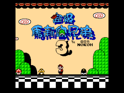超级马莉欧兄弟3 [Nokoh汉化]