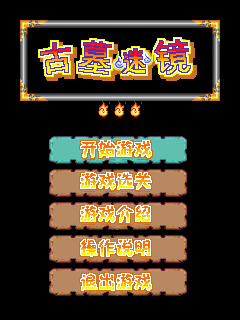 古墓迷镜
