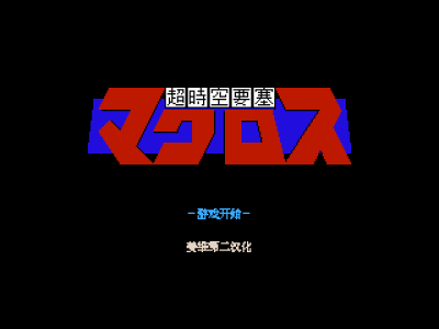 超时空要塞 [姜维第二汉化]