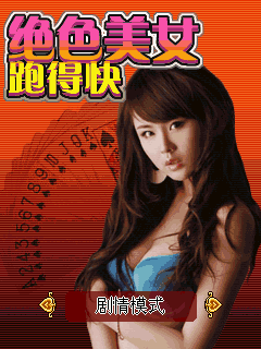 绝色美女跑得快